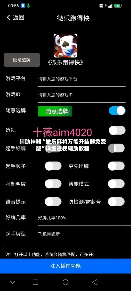 辅助神器“微乐麻将万能开挂器免费版”详细透视辅助教程
