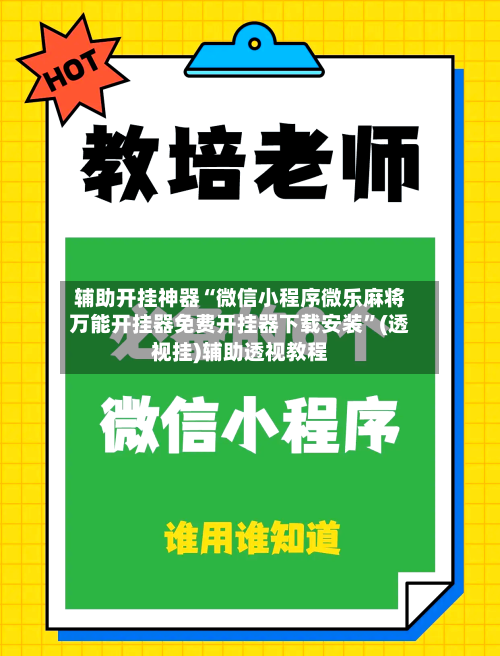 辅助开挂神器“微信小程序微乐麻将万能开挂器免费开挂器下载安装”(透视挂)辅助透视教程-第3张图片