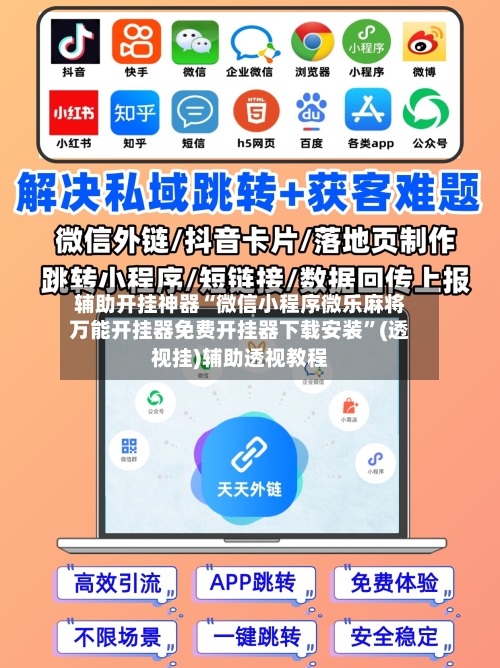 辅助开挂神器“微信小程序微乐麻将万能开挂器免费开挂器下载安装”(透视挂)辅助透视教程