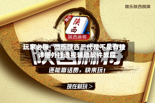 玩家必搜“微乐陕西三代是不是有挂”详细外挂透视辅助软件教程-第2张图片