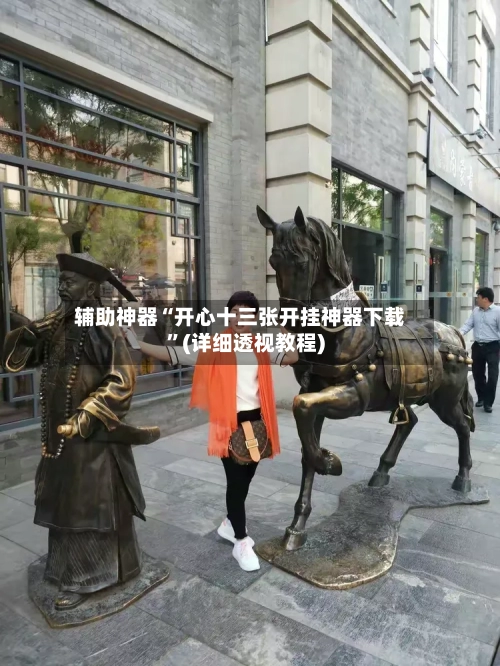 辅助神器“开心十三张开挂神器下载	”(详细透视教程)-第2张图片