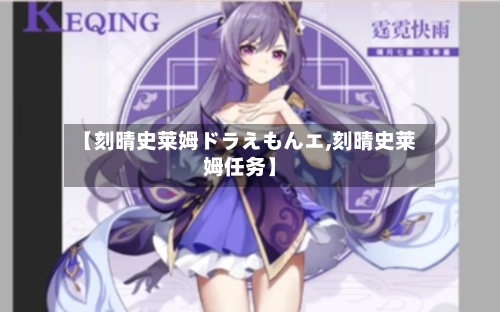 【刻晴史莱姆ドラえもんエ,刻晴史莱姆任务】-第2张图片