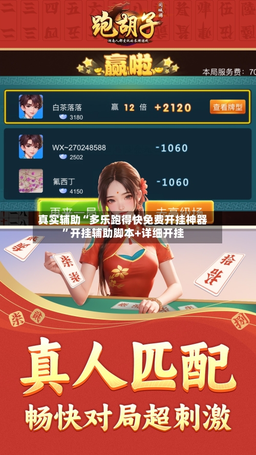 真实辅助“多乐跑得快免费开挂神器”开挂辅助脚本+详细开挂-第2张图片