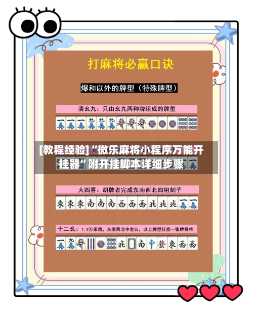 [教程经验]“微乐麻将小程序万能开挂器”附开挂脚本详细步骤-第2张图片