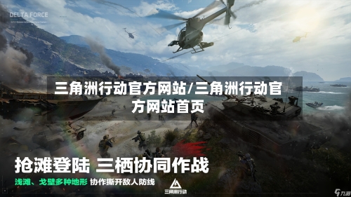 三角洲行动官方网站/三角洲行动官方网站首页