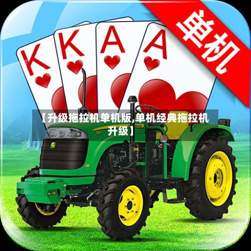 【升级拖拉机单机版,单机经典拖拉机升级】-第3张图片