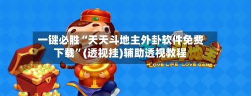 一键必胜“天天斗地主外卦软件免费下载”(透视挂)辅助透视教程-第3张图片