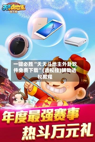 一键必胜“天天斗地主外卦软件免费下载”(透视挂)辅助透视教程