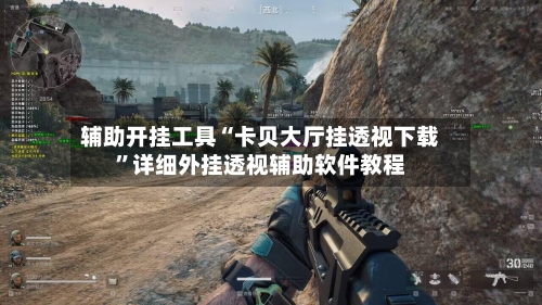 辅助开挂工具“卡贝大厅挂透视下载”详细外挂透视辅助软件教程