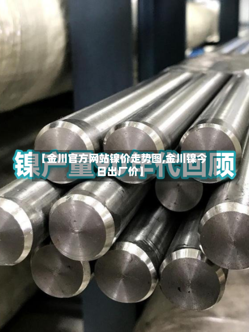 【金川官方网站镍价走势图,金川镍今日出厂价】