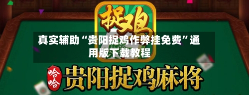 真实辅助“贵阳捉鸡作弊挂免费	”通用版下载教程-第3张图片