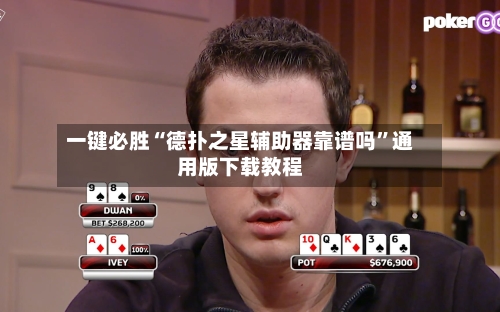 一键必胜“德扑之星辅助器靠谱吗”通用版下载教程-第2张图片