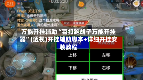 万能开挂辅助“喜扣跑胡子万能开挂器”(透视)开挂辅助脚本+详细开挂安装教程-第3张图片