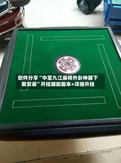软件分享“中至九江麻将外卦神器下载安装	”开挂辅助脚本+详细开挂-第2张图片