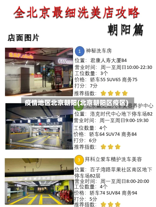 疫情地区北京朝阳(北京朝阳区疫区)