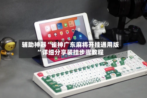 辅助神器“雀神广东麻将开挂通用版”详细分享装挂步骤教程