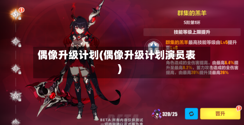 偶像升级计划(偶像升级计划演员表)