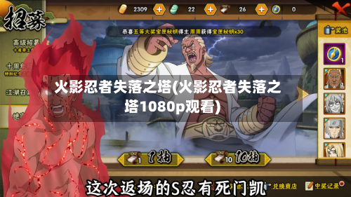 火影忍者失落之塔(火影忍者失落之塔1080p观看)