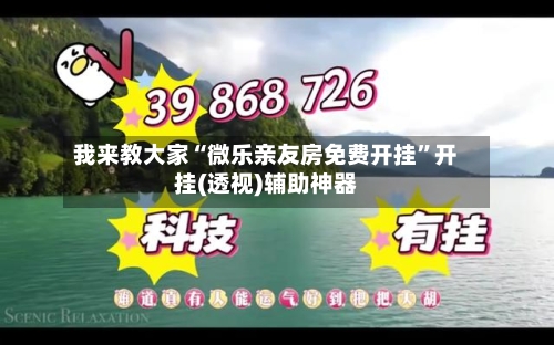 我来教大家“微乐亲友房免费开挂”开挂(透视)辅助神器-第3张图片