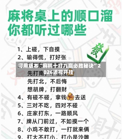 可用版本“麻将十打九赢必胜秘诀”2026透视开挂