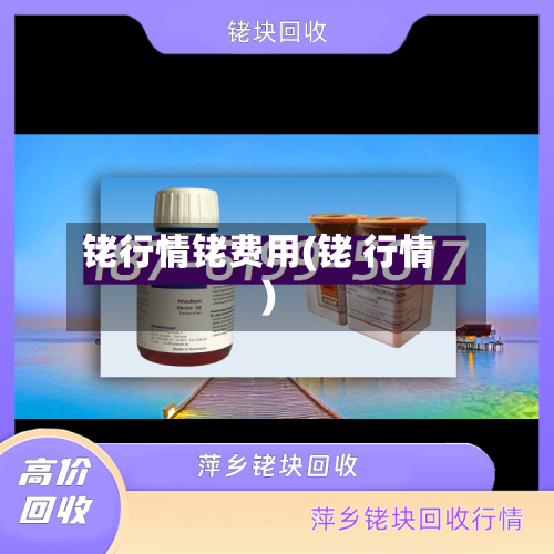 铑行情铑费用(铑 行情)-第2张图片