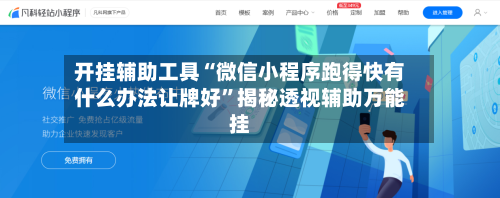 开挂辅助工具“微信小程序跑得快有什么办法让牌好”揭秘透视辅助万能挂-第2张图片
