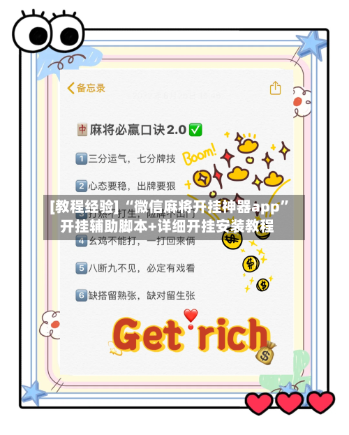 [教程经验] “微信麻将开挂神器app”开挂辅助脚本+详细开挂安装教程