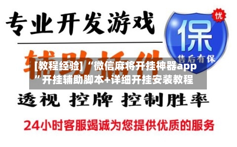 [教程经验] “微信麻将开挂神器app”开挂辅助脚本+详细开挂安装教程-第3张图片
