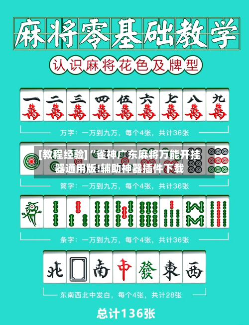 [教程经验]“雀神广东麻将万能开挂器通用版!辅助神器插件下载-第2张图片