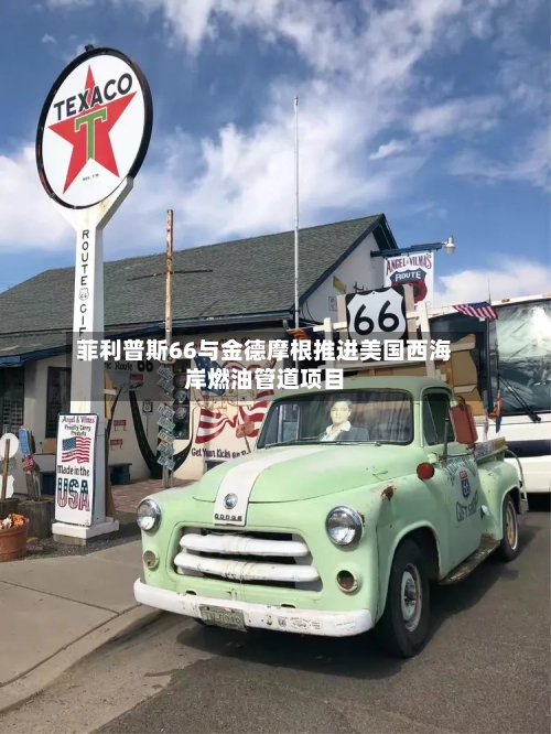 菲利普斯66与金德摩根推进美国西海岸燃油管道项目-第2张图片