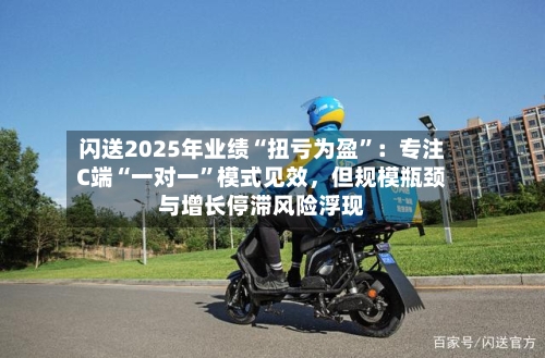 闪送2025年业绩“扭亏为盈”：专注C端“一对一	”模式见效	，但规模瓶颈与增长停滞风险浮现-第3张图片
