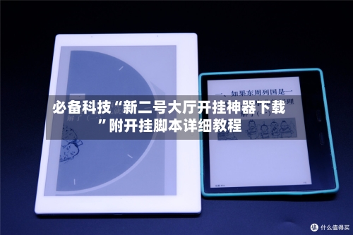 必备科技“新二号大厅开挂神器下载”附开挂脚本详细教程