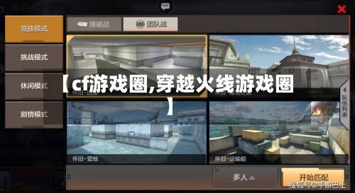 【cf游戏圈,穿越火线游戏圈】