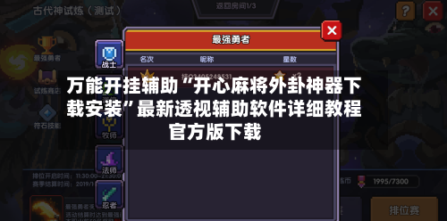 万能开挂辅助“开心麻将外卦神器下载安装	”最新透视辅助软件详细教程官方版下载-第2张图片