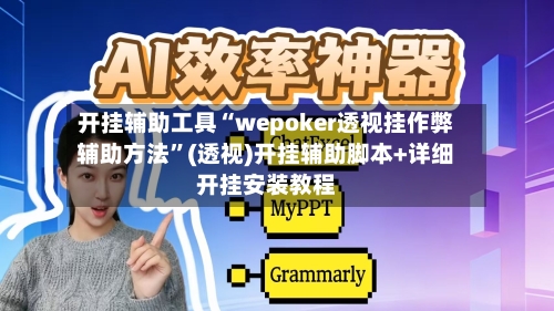 开挂辅助工具“wepoker透视挂作弊辅助方法”(透视)开挂辅助脚本+详细开挂安装教程