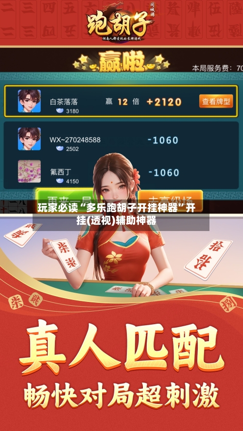 玩家必读“多乐跑胡子开挂神器	”开挂(透视)辅助神器-第2张图片