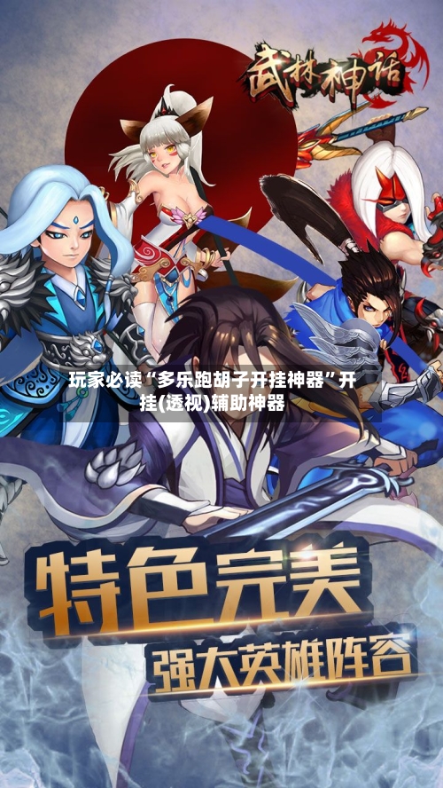 玩家必读“多乐跑胡子开挂神器”开挂(透视)辅助神器