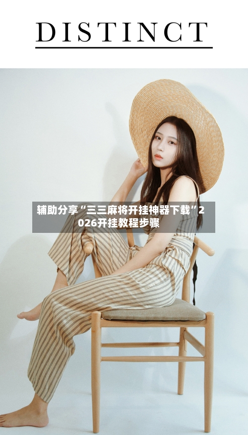 辅助分享“三三麻将开挂神器下载”2026开挂教程步骤