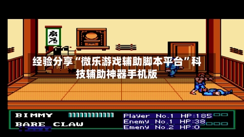 经验分享“微乐游戏辅助脚本平台”科技辅助神器手机版