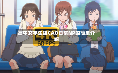 高中女学生挨CAO日常NP的简单介绍