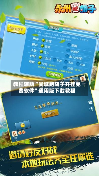 教程辅助“同城跑胡子开挂免费软件	”通用版下载教程-第2张图片