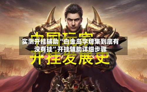 实测开挂辅助“白金岛字牌集到底有没有挂”开挂辅助详细步骤