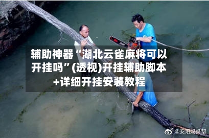 辅助神器“湖北云雀麻将可以开挂吗”(透视)开挂辅助脚本+详细开挂安装教程