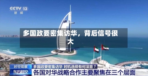 多国政要密集访华，背后信号很大-第3张图片