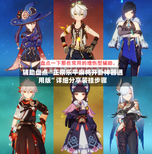 辅助盘点“正宗乐平麻将开卦神器通用版”详细分享装挂步骤