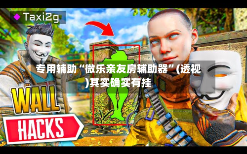 专用辅助“微乐亲友房辅助器”(透视)其实确实有挂