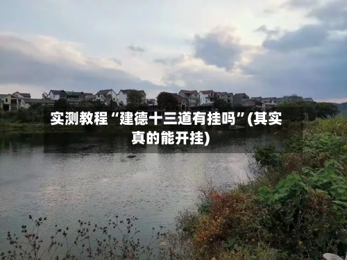 实测教程“建德十三道有挂吗”(其实真的能开挂)-第2张图片