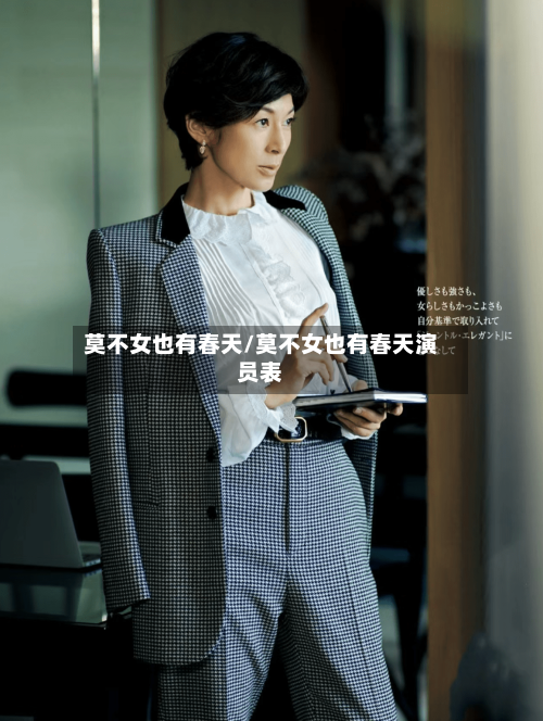 莫不女也有春天/莫不女也有春天演员表