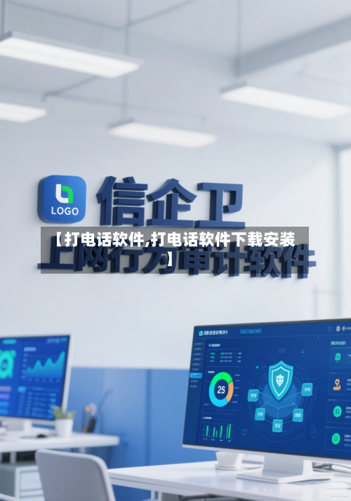 【打电话软件,打电话软件下载安装】-第2张图片