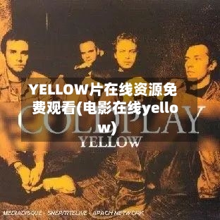 YELLOW片在线资源免费观看(电影在线yellow)